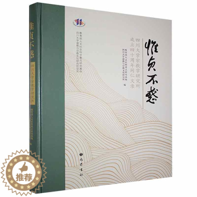 [醉染正版]惟贞不惑(四川大学学研究所成立四十周年同仁文录)(精)者_人文社科研究基地四川大学道普通大众文化文集哲学宗教