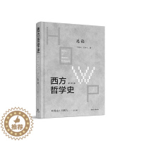 [醉染正版]西方哲学史:学术版论叶秀山 哲学宗教书籍
