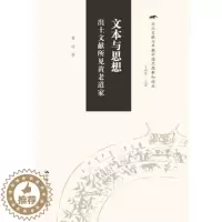 [醉染正版]正版 文本与思想:出土文献所见黄老道家(出土文献与早期中国思想新知论丛) 曹峰著 哲学/宗教 哲学 道家