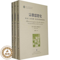 [醉染正版]宗教思想史3册 作者:(美)伊利亚德 著,晏可佳 等译 哲学宗教 出版社:上海社会科学院出版社有限公司P