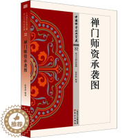 [醉染正版]禅门师资承袭图书张春波释禅宗经典文 哲学宗教书籍
