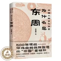 [醉染正版]中国人的文化背景为什么是东周书任志刚 哲学宗教书籍