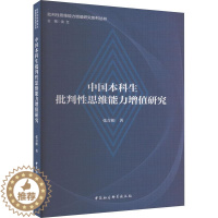 [醉染正版]中国本科生批判思维能力增值研究 张青根 哲学宗教书籍