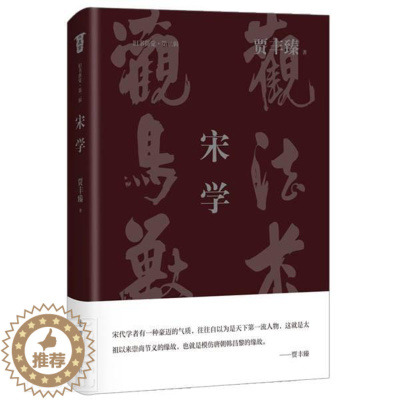 [醉染正版]正版宋学(精)/旧书新觉贾丰臻书店哲学宗教四川文艺出版社有限公司书籍 读乐尔书