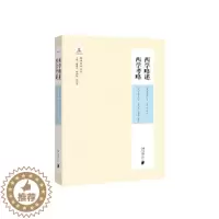 [醉染正版]正版西学略述 西学考略艾约瑟书店哲学宗教书籍 畅想书
