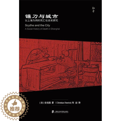 [醉染正版]镰刀与城市(以上海为例的死亡社会史研究)书安死亡文化史研究普通大众哲学宗教书籍