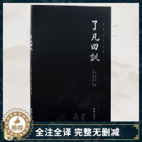 [醉染正版]了凡四训谦德国学文库 书籍名著国学经典书籍书古典文学古代哲学宗教佛学人生哲学励志