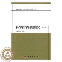 [醉染正版]科学哲学问题研究(第五辑)郭贵春科学哲学研究 书哲学宗教书籍