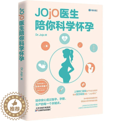 [醉染正版]正版Jojo医生陪你科学怀孕9787557691554 天津科学技术出版社有限公司哲学宗教优生优育基本知识普