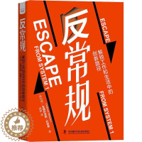 [醉染正版]RT69 反常规:解锁工作和生活中的创新路径中国科学技术出版社哲学宗教图书书籍