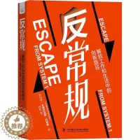 [醉染正版]RT69 反常规:解锁工作和生活中的创新路径中国科学技术出版社哲学宗教图书书籍