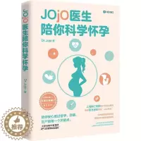 [醉染正版]Jojo医生陪你科学怀孕普通大众优生优育基本知识哲学宗教书籍