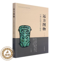 [醉染正版]正版远方图物:早期中国神灵考古探索青书店哲学宗教书籍 畅想书