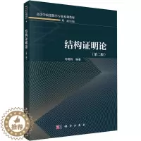[醉染正版]结构证明论(第2版)马明辉 哲学宗教书籍