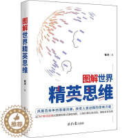 [醉染正版]图解世界精英思维崔洋思维方法通俗读物普通大众书哲学宗教书籍
