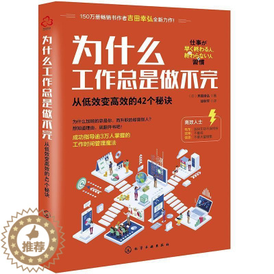 [醉染正版]为什么工是做不完:从低效变的42个秘诀书吉田幸弘工作方法通俗读物普通大众哲学宗教书籍