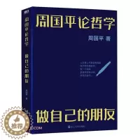 [醉染正版]周国平论哲学:做自己的朋友书周国平 哲学宗教书籍