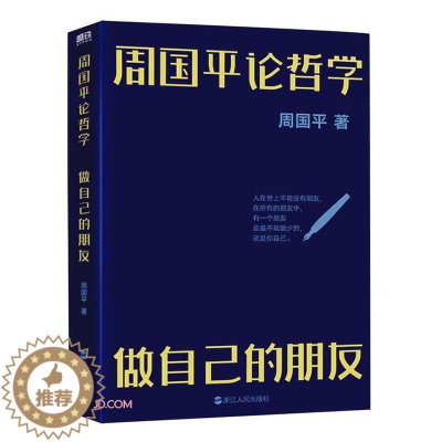 [醉染正版]周国平论哲学:做自己的朋友书周国平 哲学宗教书籍