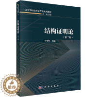 [醉染正版]正版结构证明论(第2版)马明辉书店哲学宗教书籍 畅想书