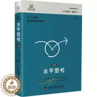 [醉染正版]水平思考:游戏篇 爱德华·德博诺 哲学宗教书籍