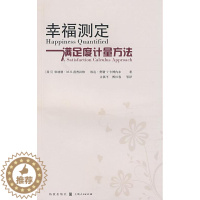[醉染正版]正版 幸福衡量-满足度计量方法 范普拉格 书店哲学、宗教 书籍 畅想书