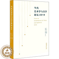 [醉染正版]当代艺术学与美学论坛:2019:2019书王瑜瑜艺术学文集美学文集普通大众哲学宗教书籍