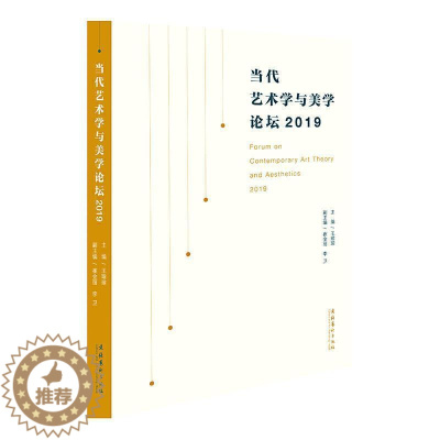 [醉染正版]正版 当代艺术学与美学论坛(2019)王瑜瑜书店哲学、宗教文化艺术出版社书籍 读乐尔书