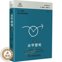 [醉染正版]正版水平思考:游戏篇爱德华·德博诺书店哲学宗教中国科学技术出版社书籍 读乐尔书