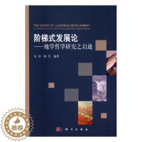 [醉染正版]阶梯式:地学哲学研究之启迪朱训 地球科学科学哲学文集哲学宗教书籍