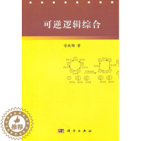 [醉染正版]可逆逻辑综合管致锦 电子计算机逻辑设计哲学宗教书籍