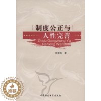 [醉染正版]制度公正与人完善书宋增伟制度关系人研究 哲学宗教书籍