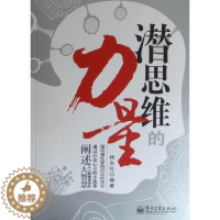 [醉染正版]正版潜思维的力量9787121134258 杨东红电子工业出版社哲学宗教思维方法通俗读物