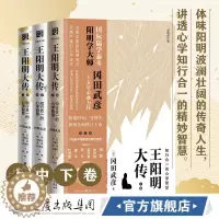 [醉染正版]正版《王阳明大传:知行合一的心学智慧》冈田武彦知行合一传习录杜维明樊登董平推荐人生哲学中国古代史儒学陆王