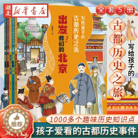 [醉染正版]写给孩子的古都历史之旅全5册出发我们的北京洛阳西安北宋开封南宋杭州冯孩子爱看的中国历史古代传统文化儿童小学生