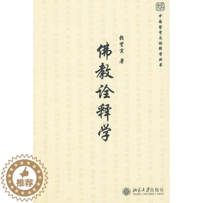 [醉染正版]正版教诠释学赖贤宗书店哲学宗教北京大学出版社书籍 读乐尔书