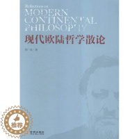 [醉染正版]现代欧陆哲学散论季广茂现代哲学欧洲文集 书哲学宗教书籍