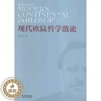 [醉染正版]现代欧陆哲学散论季广茂现代哲学欧洲文集 书哲学宗教书籍