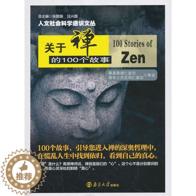 [醉染正版]正版关于禅的100个故事张颢瀚书店哲学宗教南京大学出版社书籍 读乐尔书