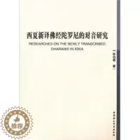 [醉染正版]正版 西夏新译佛经陀罗尼的对音研究书孙伯君西夏语佛经语音研究 哲学宗教书籍 中国社会科学出版社 书籍