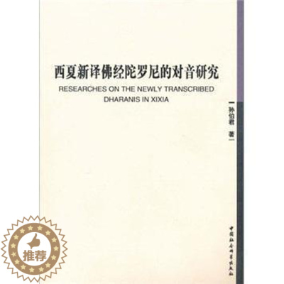 [醉染正版]正版 西夏新译佛经陀罗尼的对音研究书孙伯君西夏语佛经语音研究 哲学宗教书籍 中国社会科学出版社 书籍