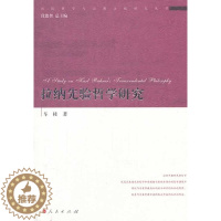 [醉染正版]正版 拉纳先验哲学研究 车桂 书店哲学、宗教 人民出版社 书籍 读乐尔书