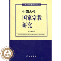 [醉染正版]正版 中国古代国家宗教研究 邹昌林  书店哲学、宗教 书籍 畅想书