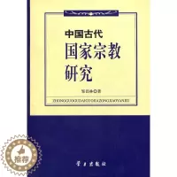 [醉染正版]正版 中国古代国家宗教研究 邹昌林  书店哲学、宗教 书籍 畅想书