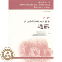 [醉染正版]正版2012敦煌学联络委员会通讯郝春文书店哲学宗教书籍 畅想书