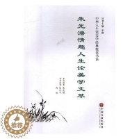 [醉染正版]朱光潜情趣人生论美学文萃 书 朱光潜原9787519027940 哲学、宗教书籍