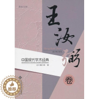 [醉染正版]正版 中国现代学术经典:王汝弼卷 张健总 书店哲学、宗教 北京师范大学出版社 书籍 读乐尔书