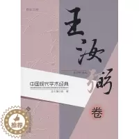 [醉染正版]正版 中国现代学术经典:王汝弼卷 张健总 书店哲学、宗教 北京师范大学出版社 书籍 读乐尔书