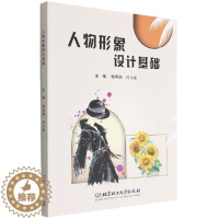 [醉染正版]人物形象设计基础税明丽 书哲学宗教书籍