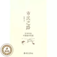 [醉染正版]市民之路:文学中的中国城市伦理书杜素娟中国文学当代文学文学研究 哲学宗教书籍