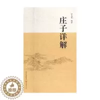 [醉染正版]庄子详解宁志荣 道家哲学宗教书籍